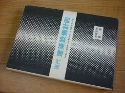 現代 建築設備計画 (新建築学叢書)