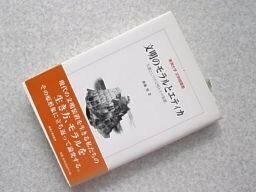 文明のモラルとエティカ―生態としての文明とその装置 (東海大学文学部叢書)