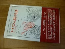 ナチズムと私の生活: 仙台からの告発 (叢書・ウニベルシタス)