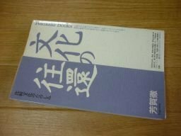 文化の往還―比較文化のたのしみ (Fukutake Books)