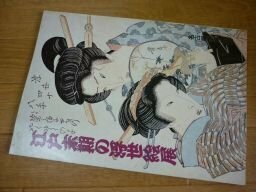 特別展　江戸末期の浮世絵展