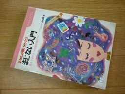 あなたの願いがかなう まじない入門―悩んでばかりいては道は開けない (ナツメ・ブックス)