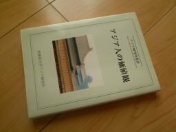 アジア人の価値観 (アジア研究所叢書 (13))