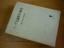 ヘーゲル論理学の研究