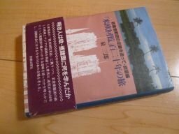 「米欧回覧」百二十年の旅―岩倉使節団の足跡を追って〈欧亜編〉