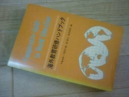 海外教育研修ハンドブック　昭和48年　帝国地方行政学会