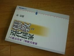 儒教と近代国家 (講談社選書メチエ)