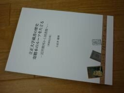 立正大学蔵書の歴史　寄贈本のルーツをたどる　近世駿河から図書館へ（増補改訂版）