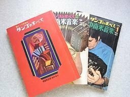 タンゴのすべて　3冊　（67年、69年、71年版）　中南米音楽　臨時増刊