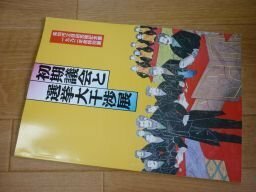 初期議会と選挙大干渉展　高知市立自由民権記念館一九九二年度特別展