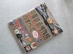 京都鉄道博物館のすべて (JTBのムック)