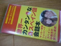 武田とSHEILAのイージースパニッシュ―世界一カンタンなスペイン語会話本