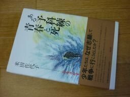 ある予科練の青春と死―兄をさがす旅