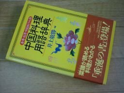 中国料理用語辞典―香港・台湾・中国旅行必携