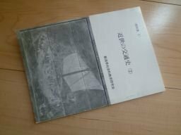 近世の交通史2　新潟県社会科教育研究会