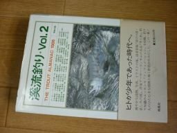 渓流釣り〈Vol.2(1986)〉