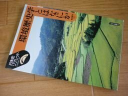 環境歴史学とはなにか (日本史リブレット)