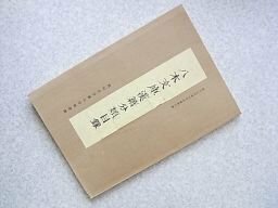 八木文庫漢籍分類目録　（椙山女学園大学図書館）