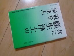 共に願生浄土の道を歩まん(真宗同明の会講演録)