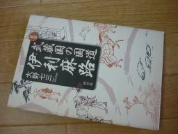 新説武蔵国の国道伊利麻路