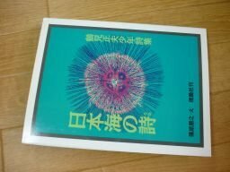 日本海の詩―鶴見正夫少年詩集 (詩の散歩道・PART2)