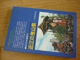 近江の曳山祭 (近江文化叢書〈18〉)