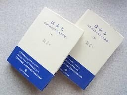 はかる　はかりはかられる人と世界　上下巻2冊