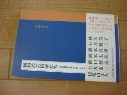 回想の芸術家たち : 「芸術新潮」と歩んだ四十年から