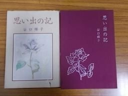 思い出の記　書籍とカセットテープ2本