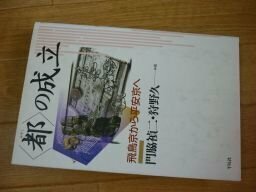 「都」の成立―飛鳥京から平安京へ