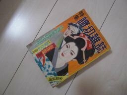 特集　読切雑誌　昭和35年11月　おのろけ街道（園生羲人）女は魔物だ！（湖山一美）他