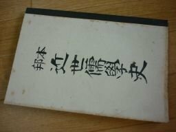 本邦　近世儒学史　久保得二述　早稲田大学出版部　　