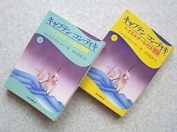 キャプテン コン・ティキ ヘイエルダールの大冒険　上下2冊揃　（教養文庫）