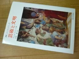 芸術と文明 (叢書・ウニベルシタス69)