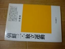 朝鮮三・一独立運動 (平凡社選書)