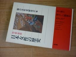 日本女性の歴史性・愛・家族 (角川選書)