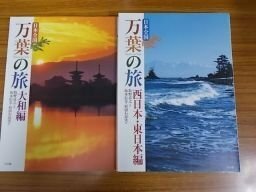 日本全国　万葉の旅　西日本・東日本編／大和編　2冊