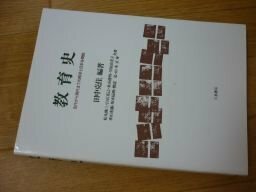 教育史―古代から現代までの西洋と日本を概説