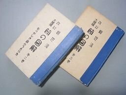 観世流　謡曲節の図解　難しき節の謡方　第2～3巻　2冊