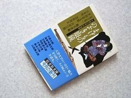 まげもののぞき眼鏡―大衆文学の世界 (1981年) (旺文社文庫)