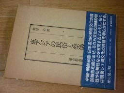 東アジアの民俗と祭儀