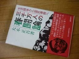 三千万人の春闘論―生活闘争から国民春闘へ