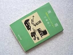 寄席―落語からサーカスまで (旺文社文庫 81-11)