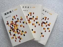 漢詩選　1～3　3冊　（中国編、日本編）　相原米市　