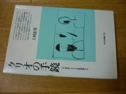 クリオの手鏡―二十世紀イタリアの思想家たち (平凡社選書)