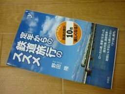 定年からの鉄道旅行のススメ