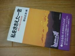 私をささえた一言―勇気と決断力の座右銘 (青春新書)