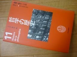 哲学の歴史〈第11巻〉論理・数学・言語 20世紀2