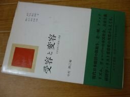 受容と変容―日本近代の経済と思想