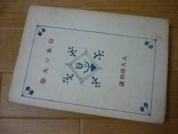 日本の大学　大久保利謙　昭和19年